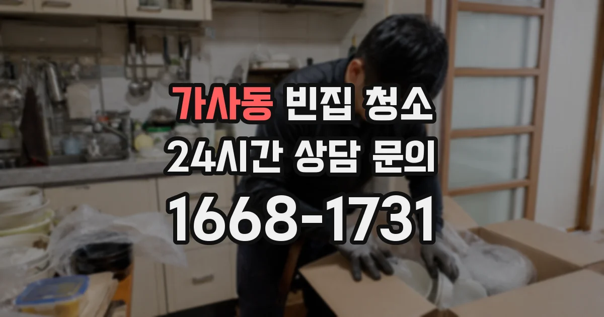 가사동 빈집 청소