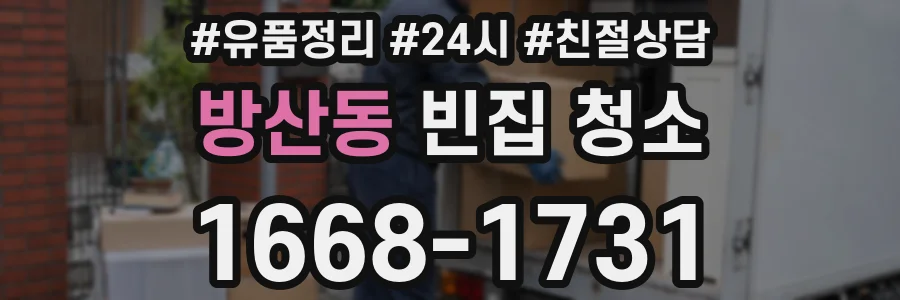방산동 빈집 청소