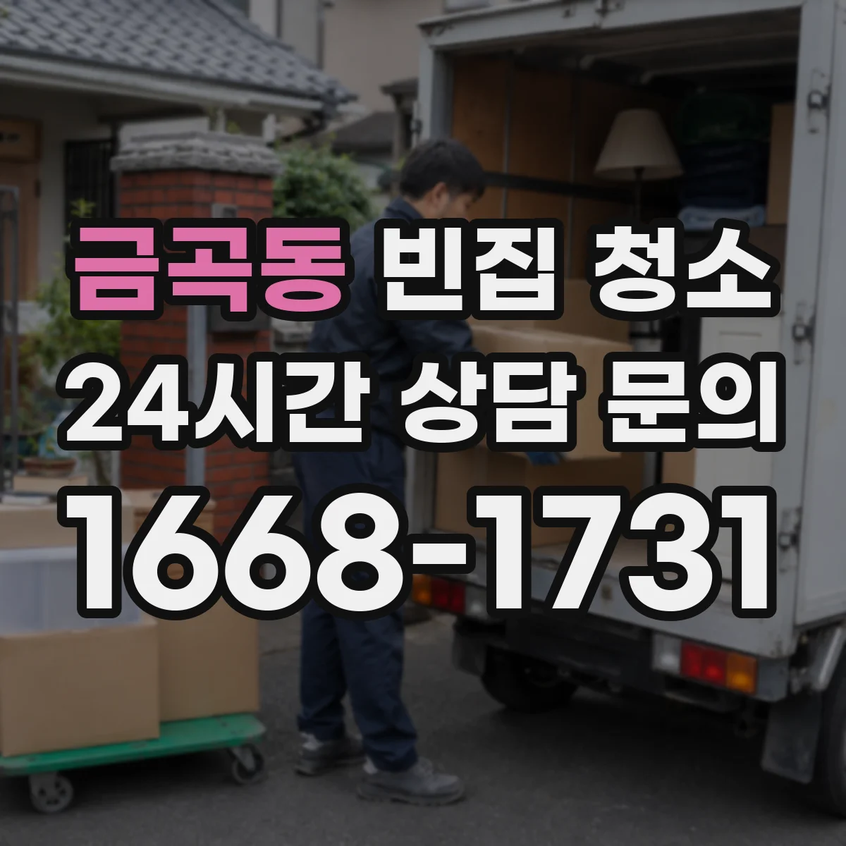금곡동 빈집 청소