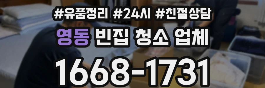 영동 빈집 청소 업체