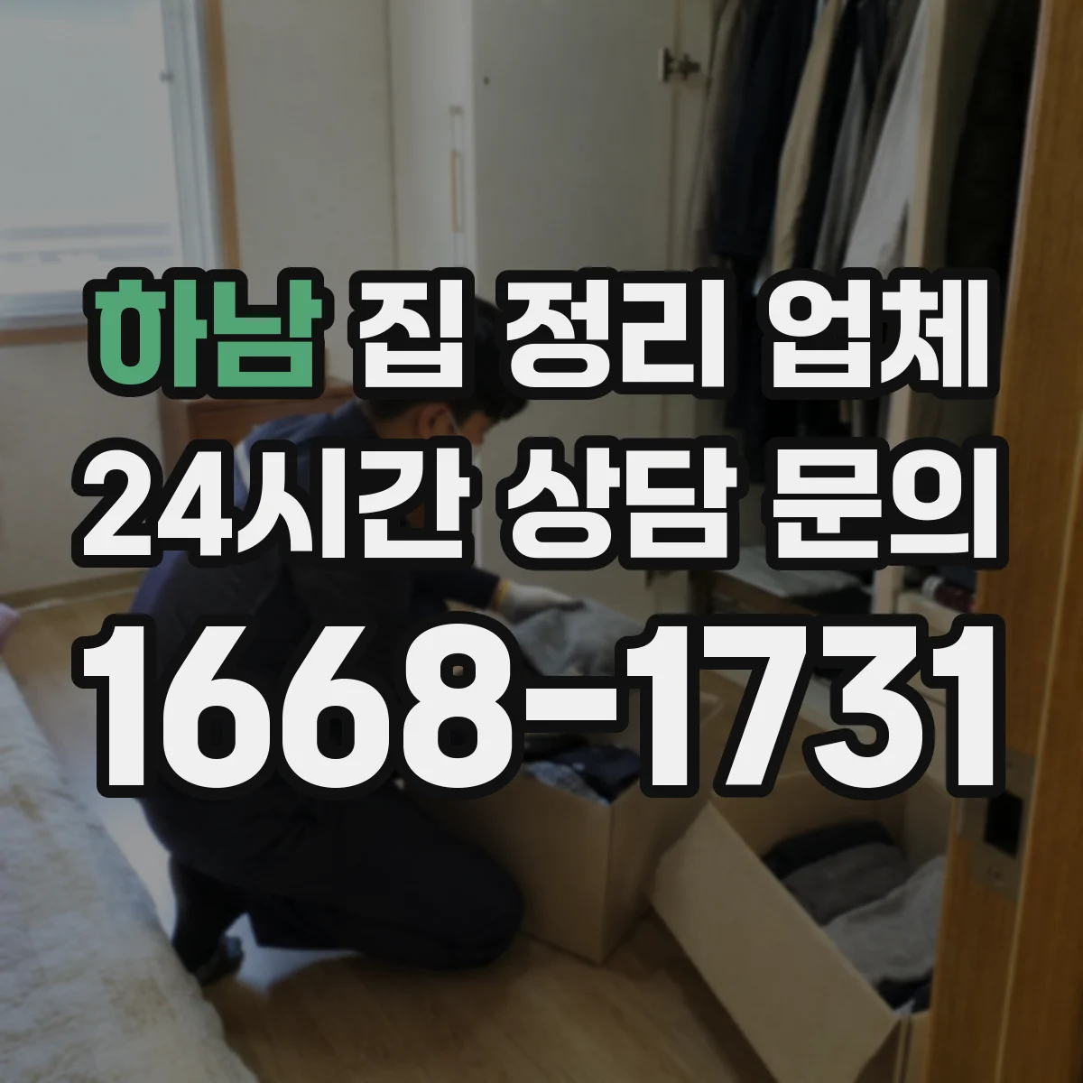 하남 집 정리 업체 수납 동선에 맞춘 욕실 위생 작업