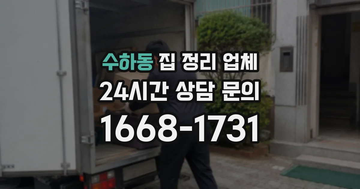 수하동 집 정리 업체