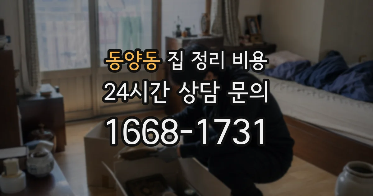 동양동 집 정리 비용