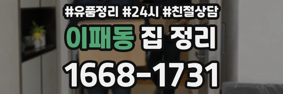 이패동 집 정리