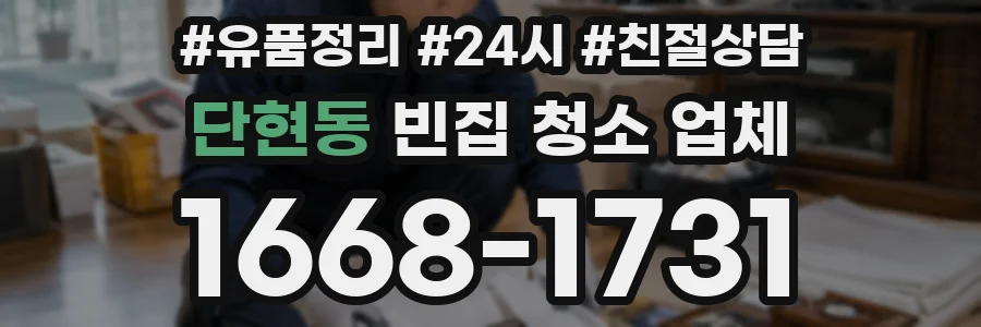 단현동 빈집 청소 업체