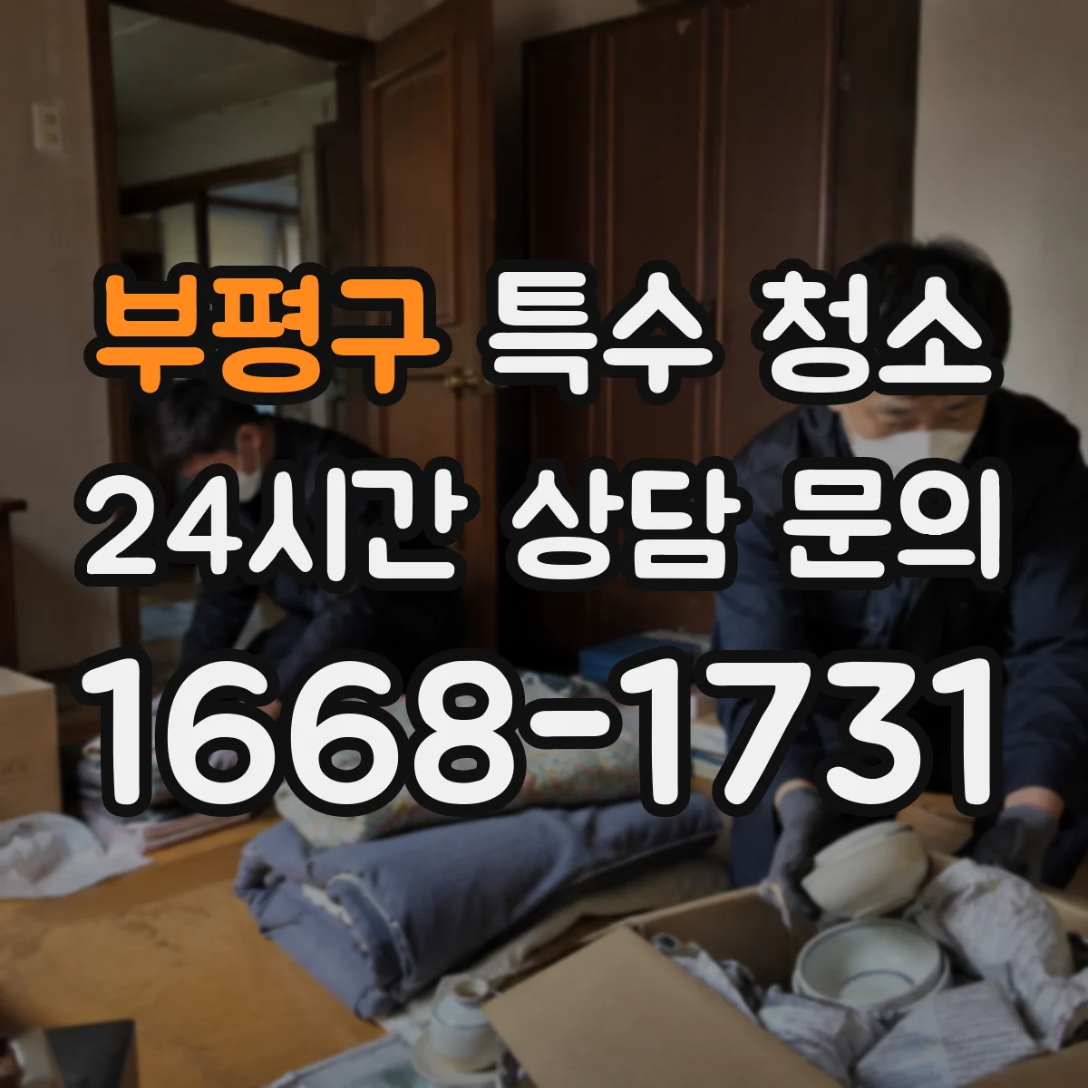 부평구 특수 청소 얼룩 제거에 쓰는 용제 종류와 사용 순서