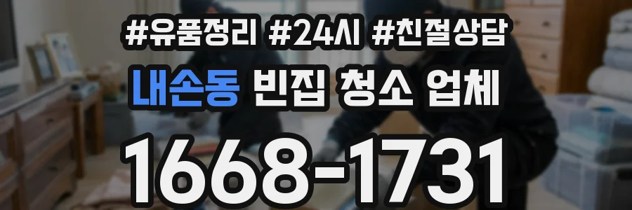 내손동 빈집 청소 업체