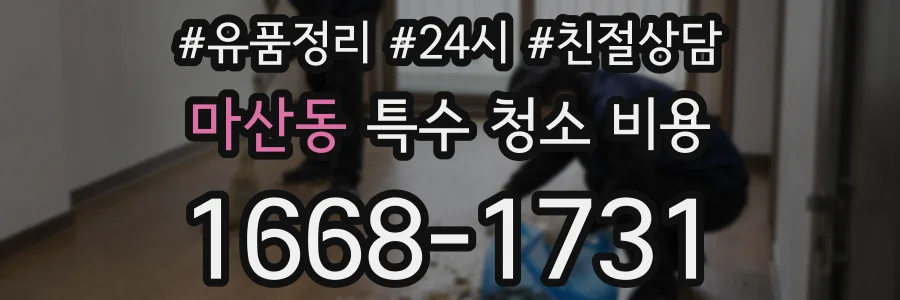 마산동 특수 청소 비용
