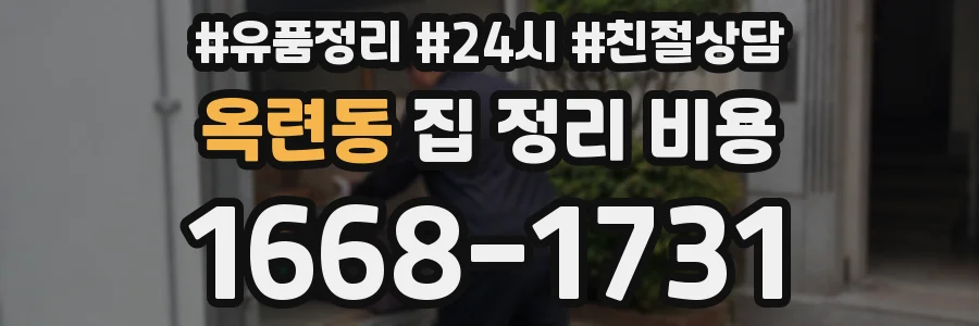 옥련동 집 정리 비용
