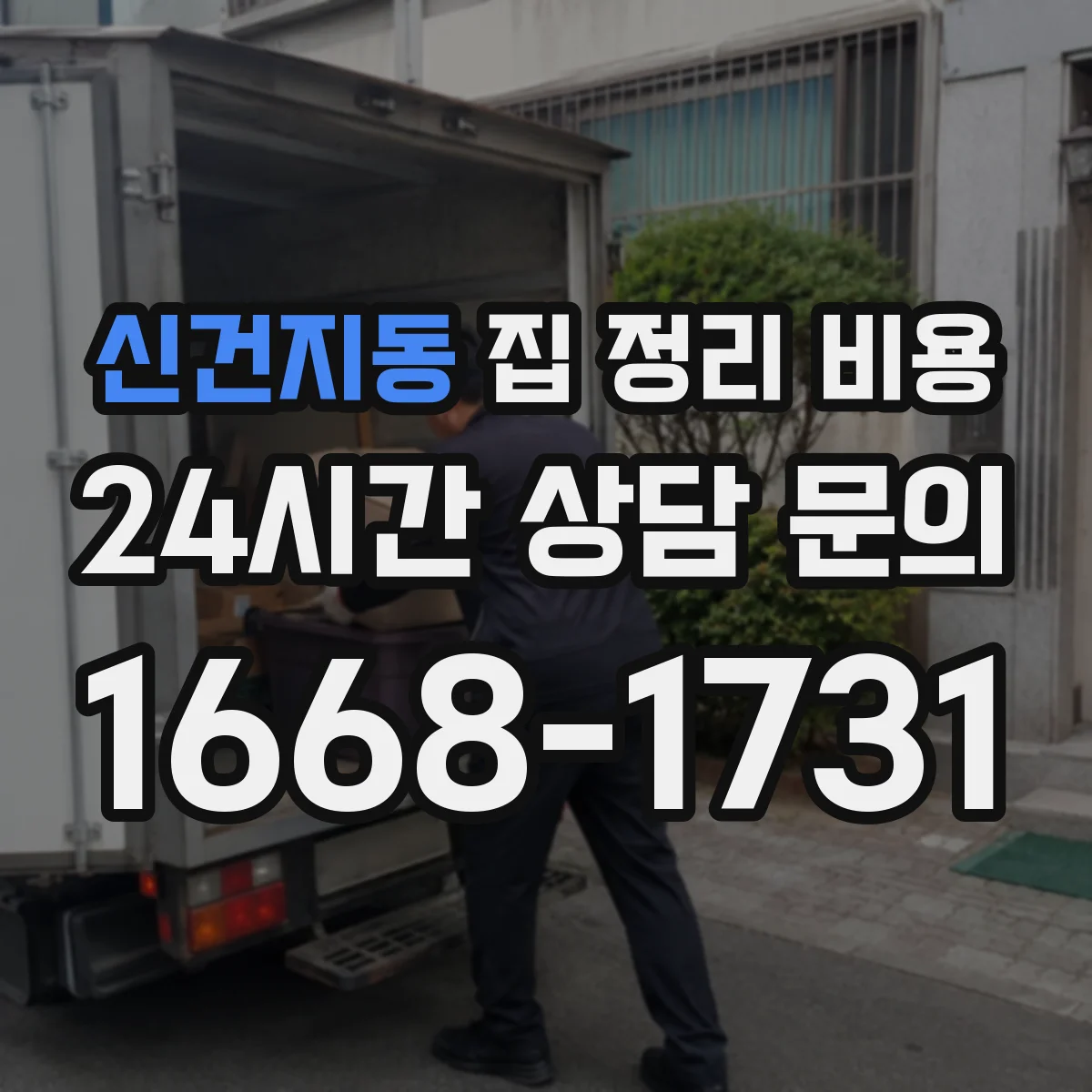 신건지동 집 정리 비용