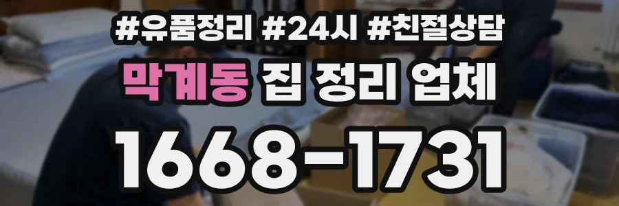 막계동 집 정리 업체