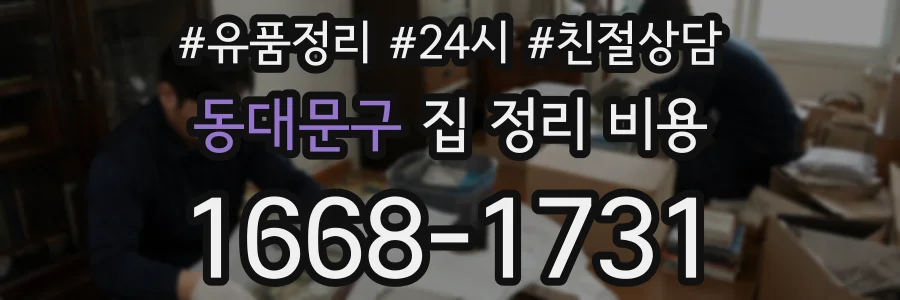 동대문구 집 정리 비용