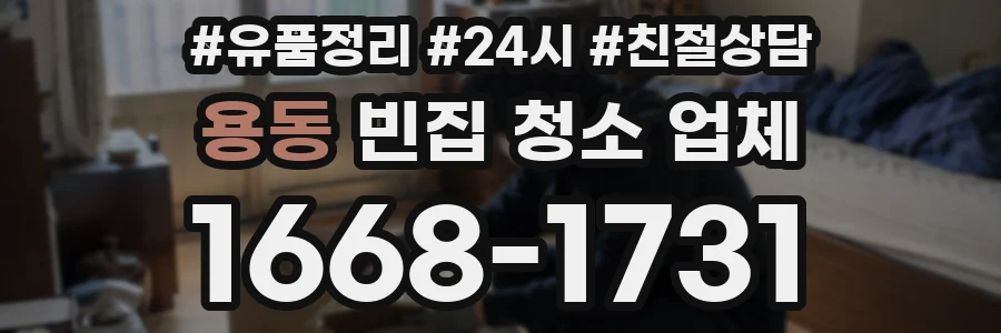 용동 빈집 청소 업체