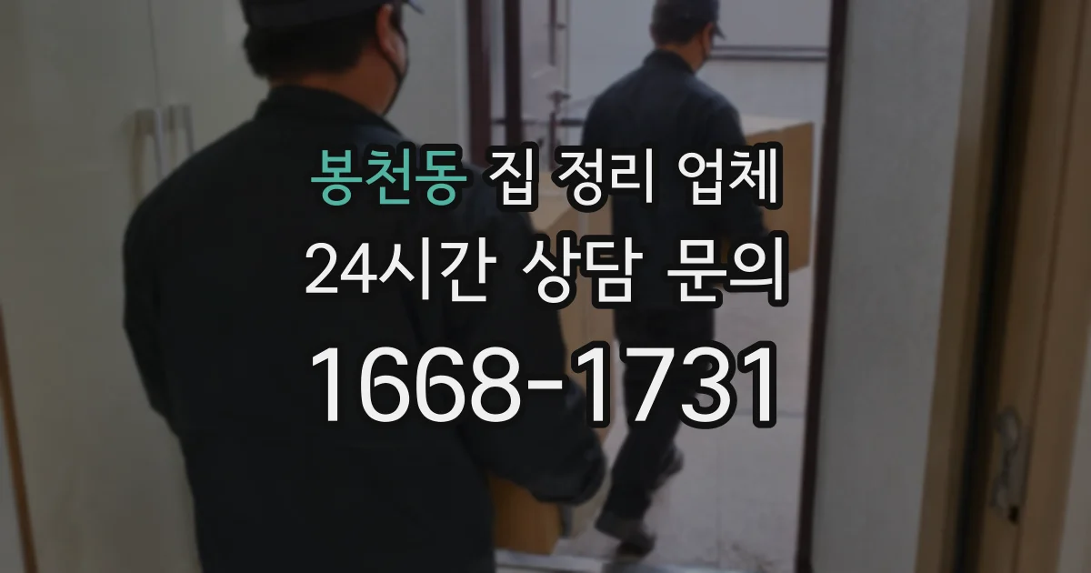 봉천동 집 정리 업체
