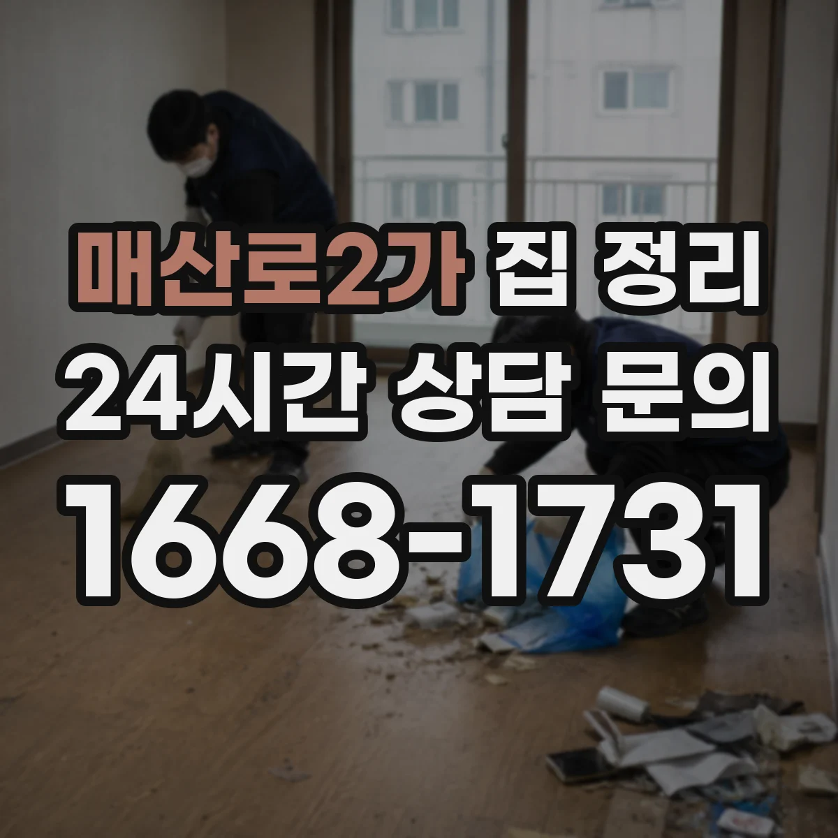 매산로2가 집 정리