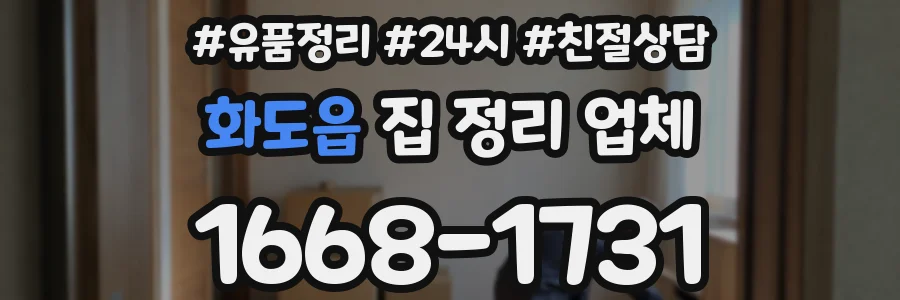 화도읍 집 정리 업체