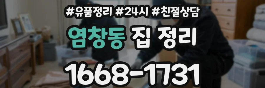 염창동 집 정리