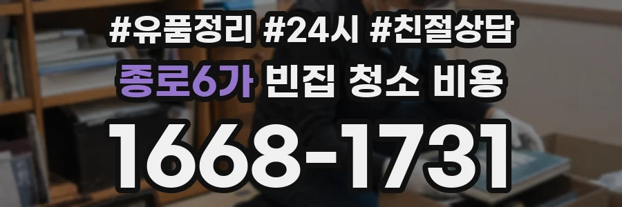 종로6가 빈집 청소 비용