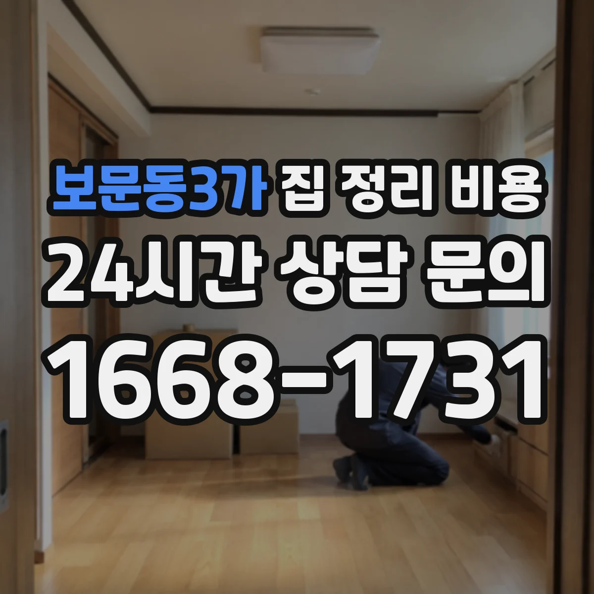 보문동3가 집 정리 비용
