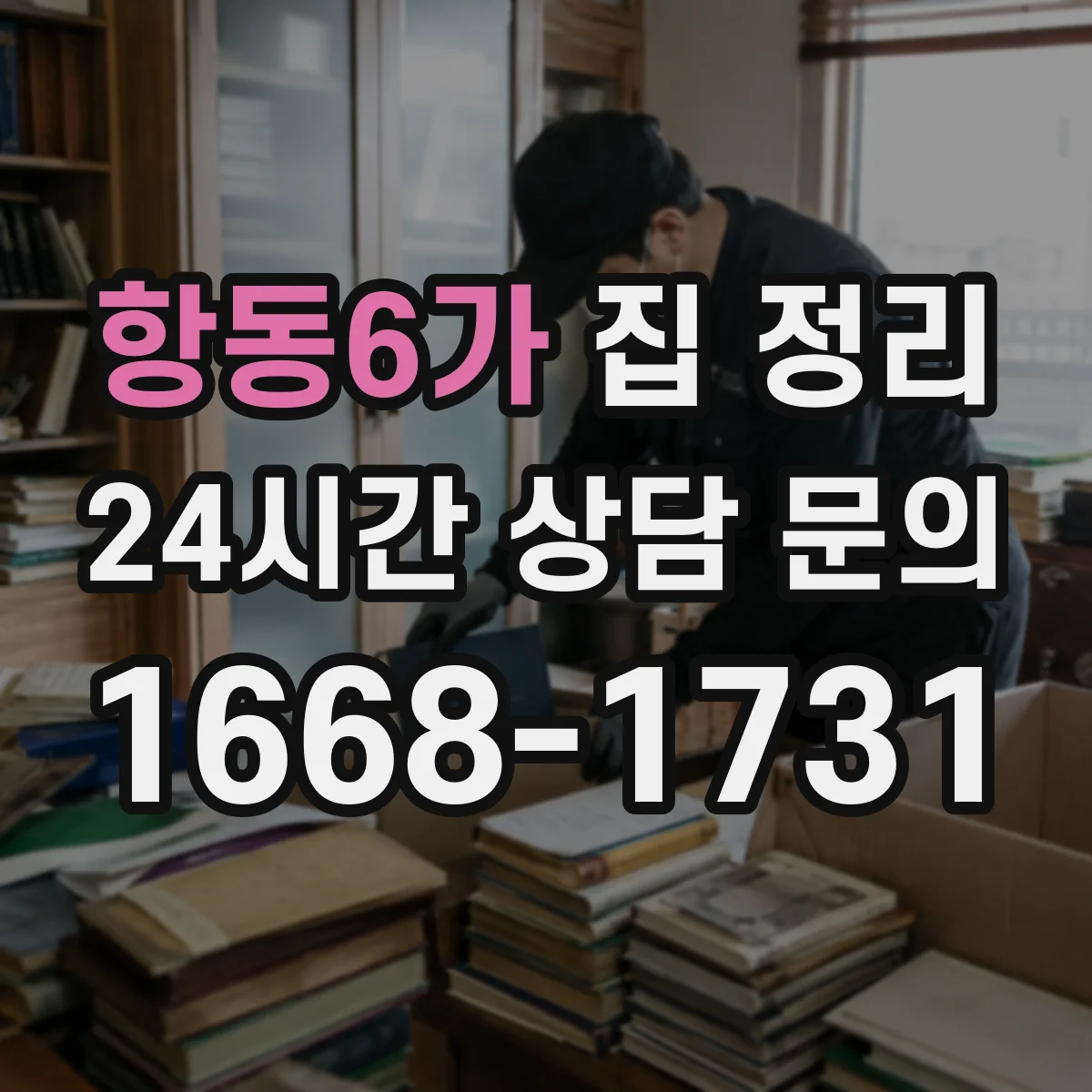 항동6가 집 정리