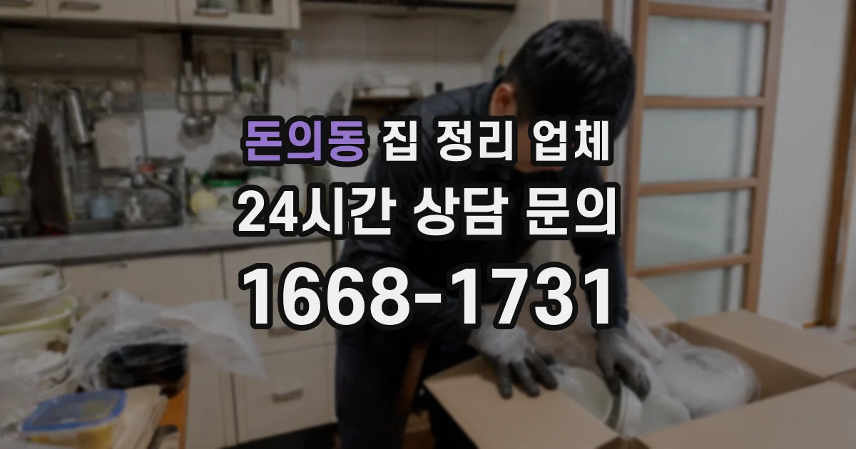 돈의동 집 정리 업체