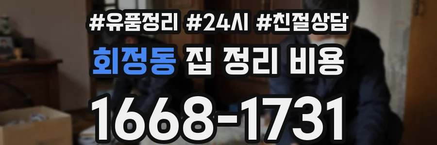회정동 집 정리 비용