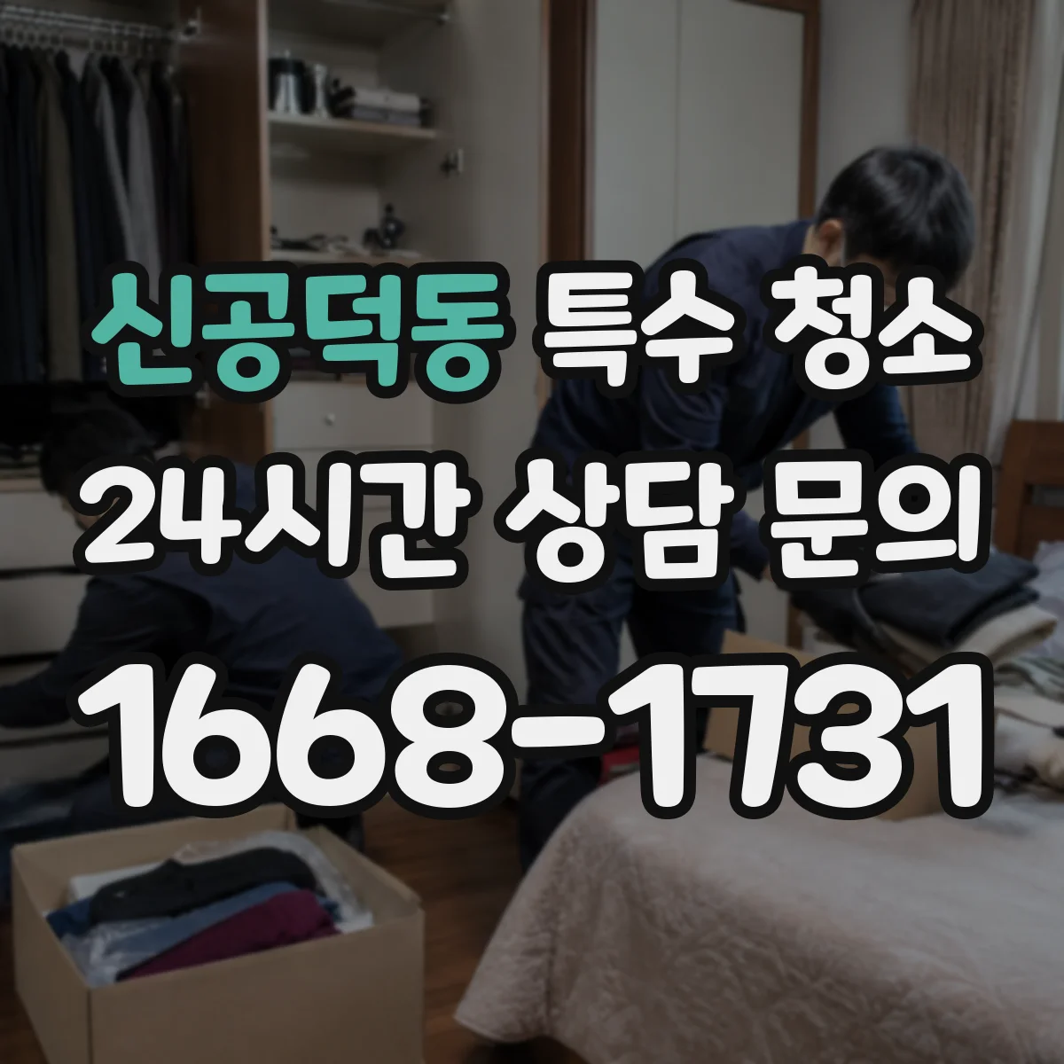 신공덕동 특수 청소