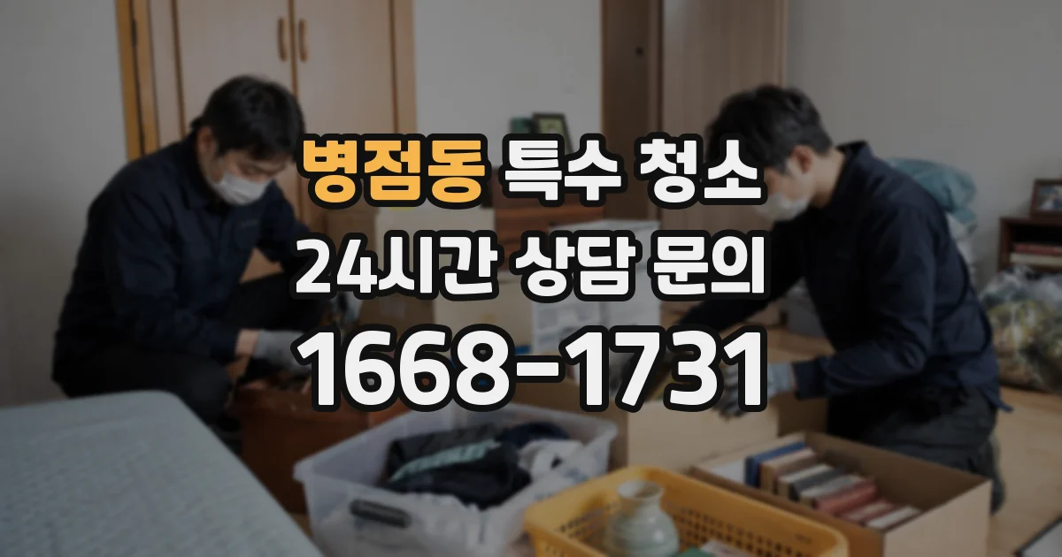 병점동 특수 청소
