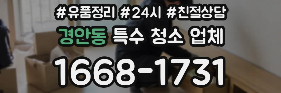 경안동 특수 청소 업체