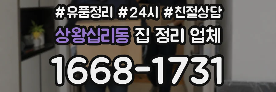 상왕십리동 집 정리 업체