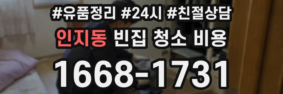 인지동 빈집 청소 비용