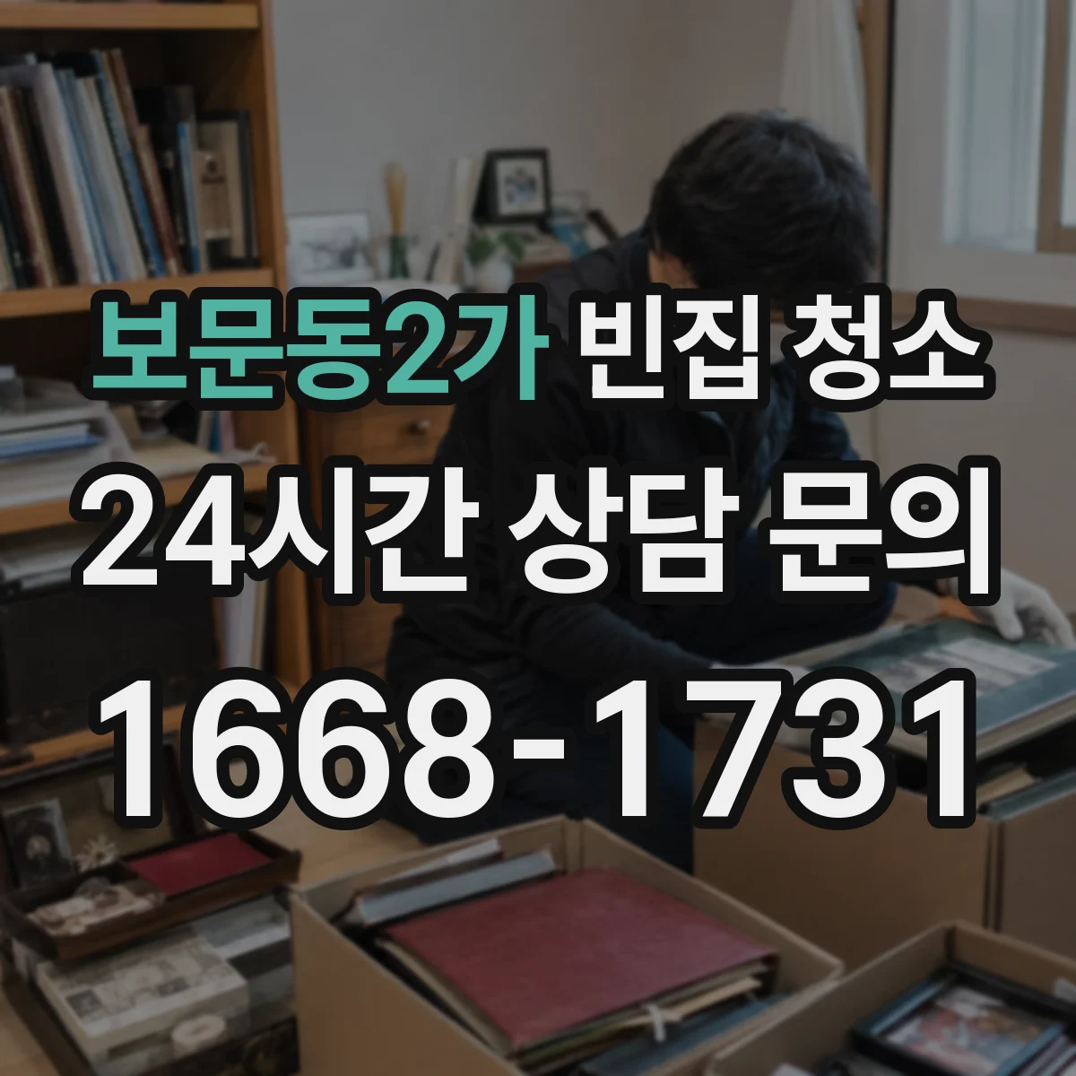 보문동2가 빈집 청소