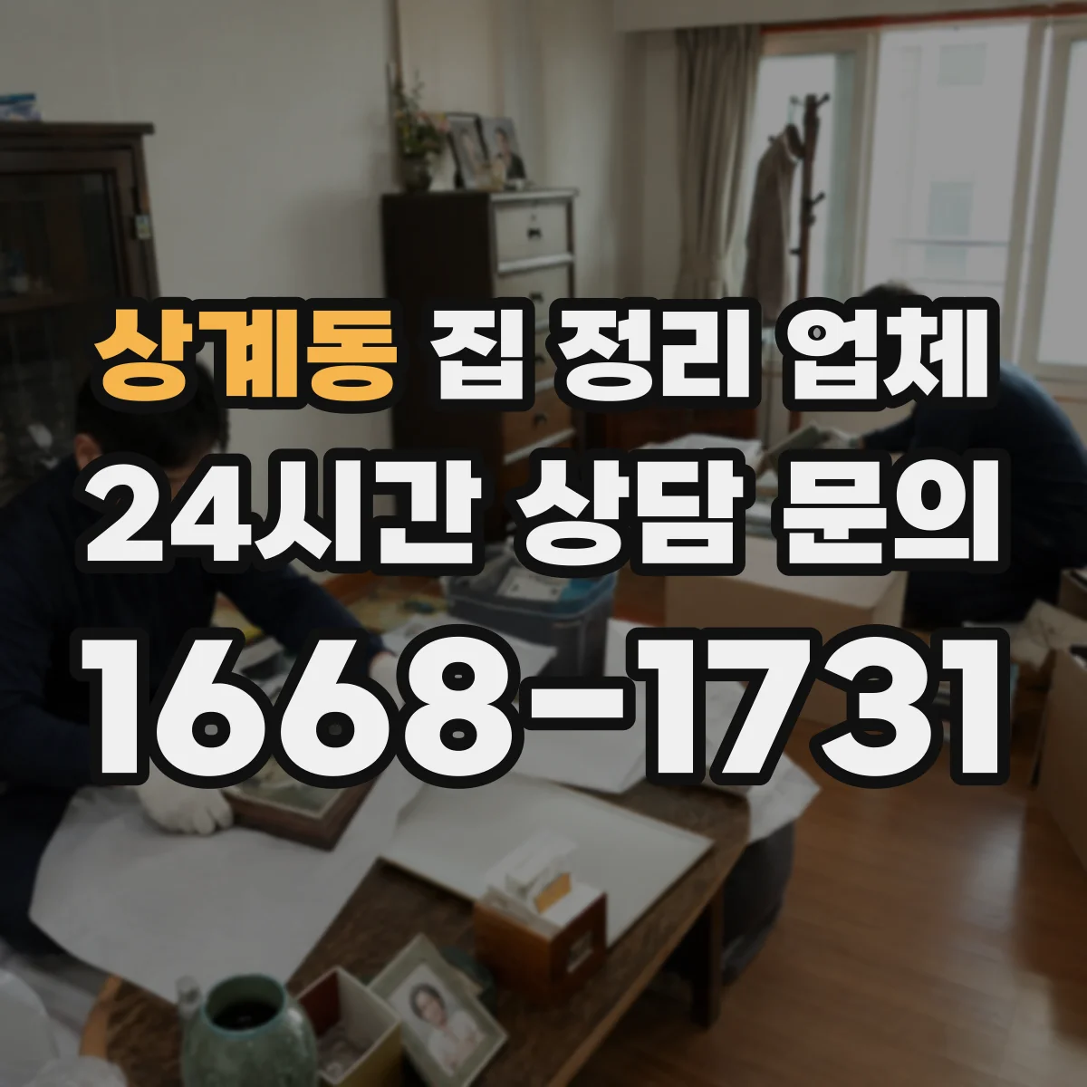 상계동 집 정리 업체