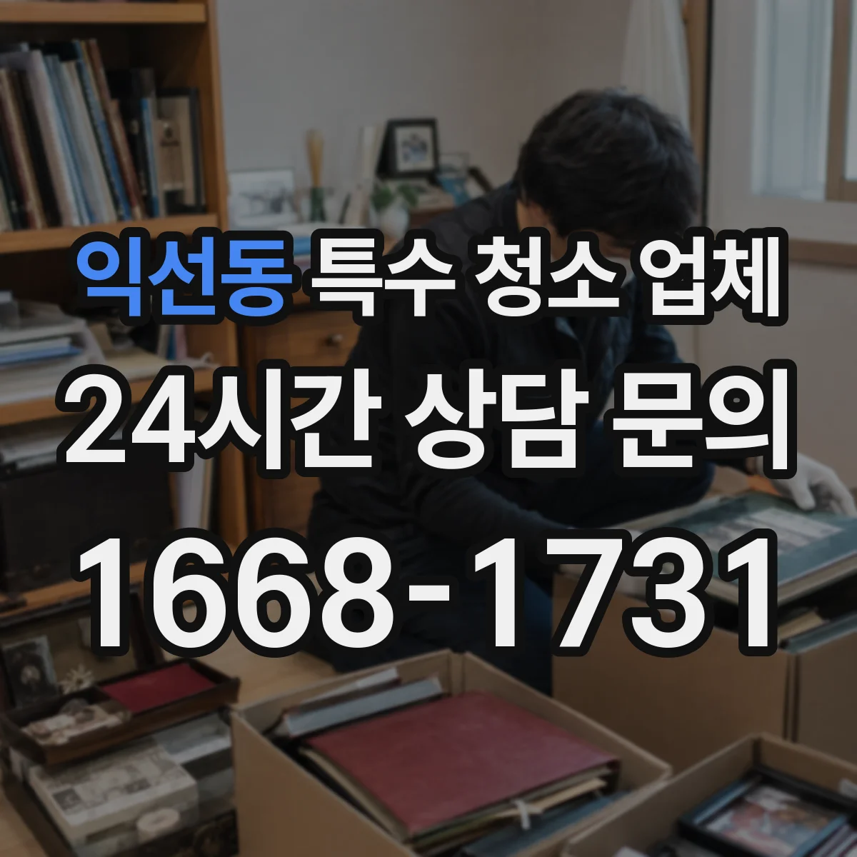 익선동 특수 청소 업체