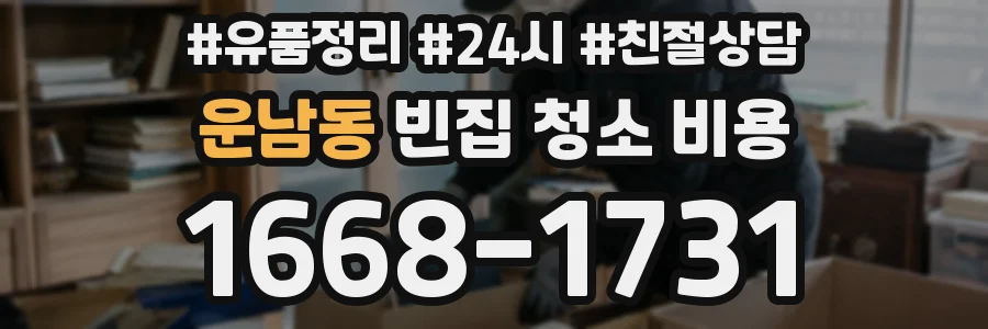 운남동 빈집 청소 비용