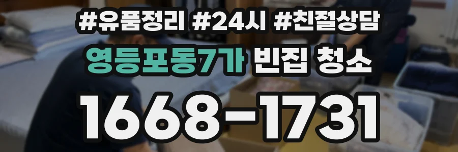영등포동7가 빈집 청소