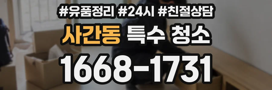 사간동 특수 청소