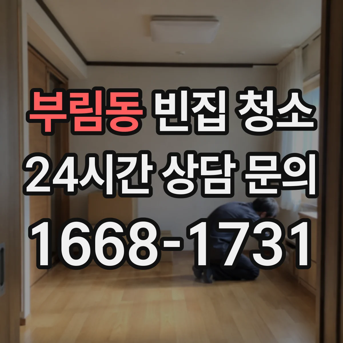 부림동 빈집 청소