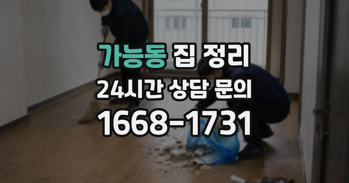 가능동 집 정리