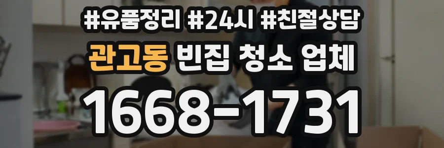관고동 빈집 청소 업체
