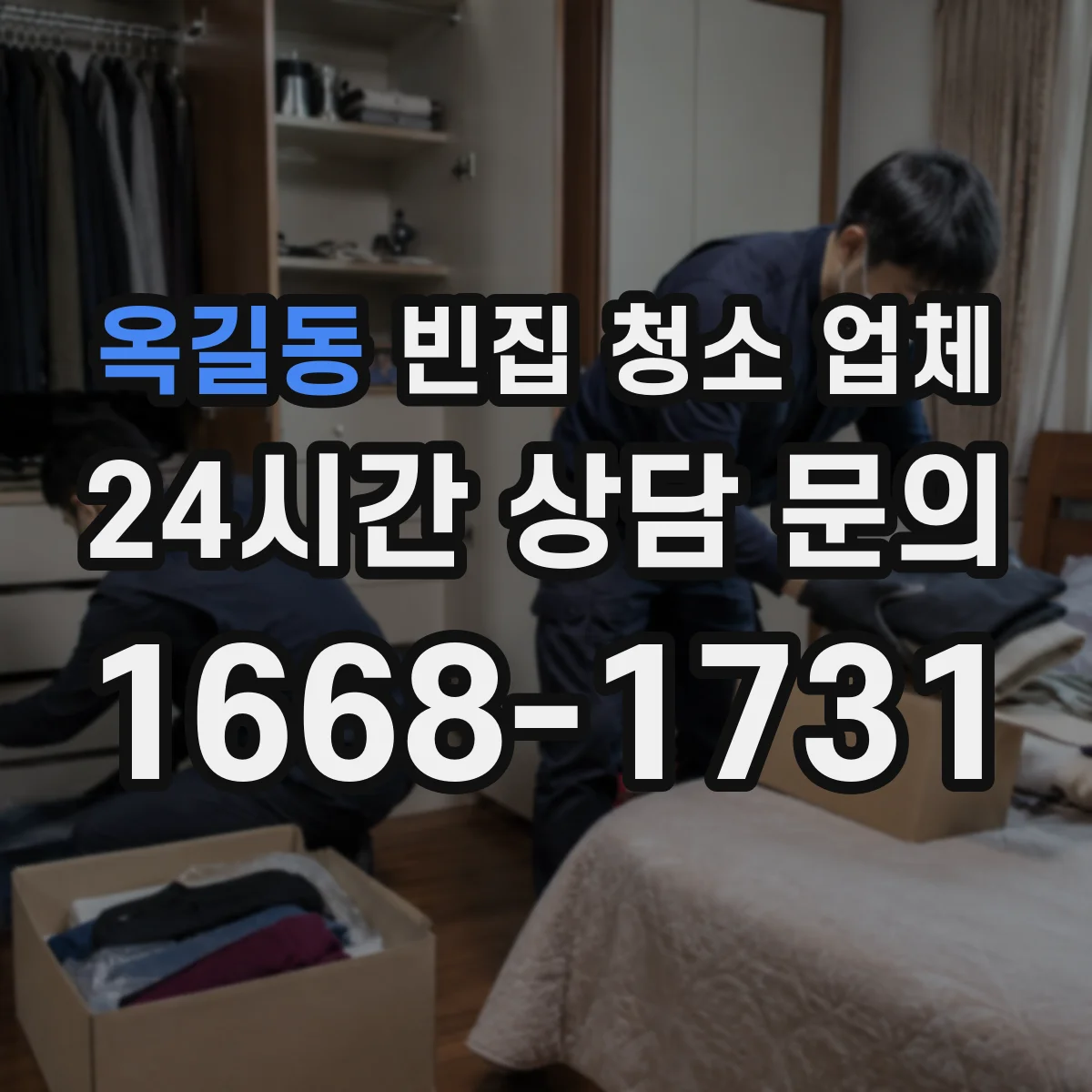 옥길동 빈집 청소 업체