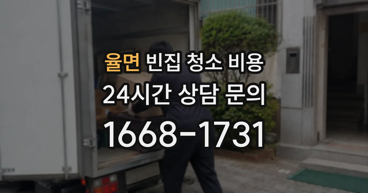 율면 빈집 청소 비용