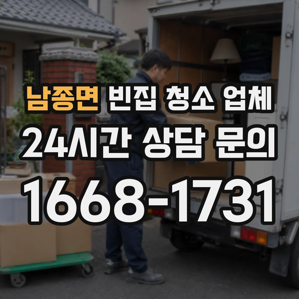 남종면 빈집 청소 업체