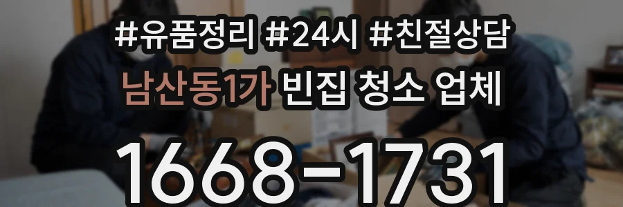 남산동1가 빈집 청소 업체