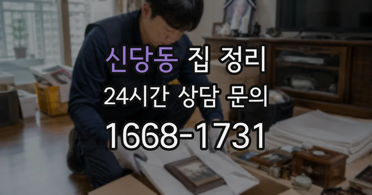 신당동 집 정리