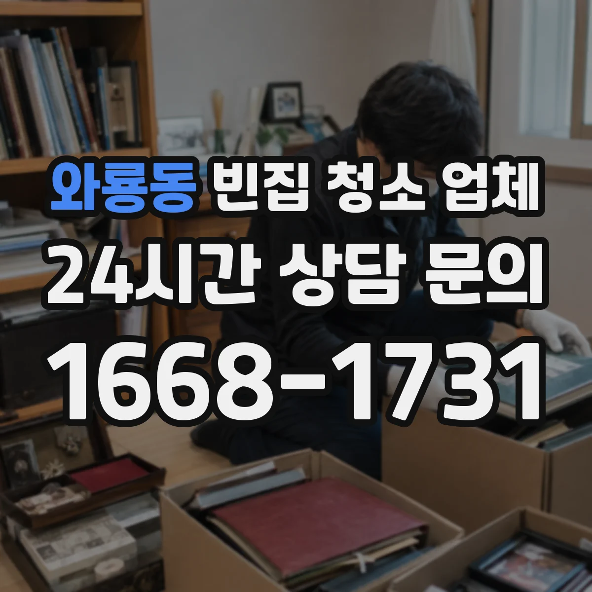 와룡동 빈집 청소 업체