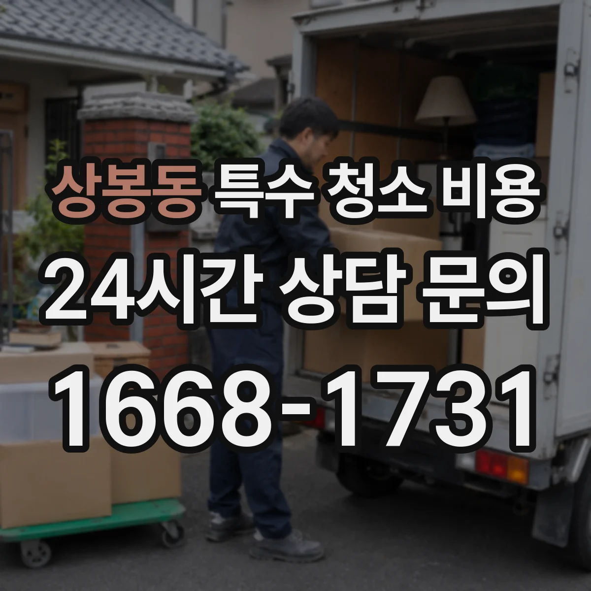 상봉동 특수 청소 비용