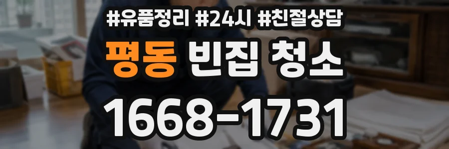 평동 빈집 청소
