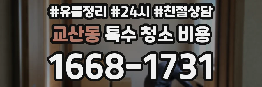 교산동 특수 청소 비용