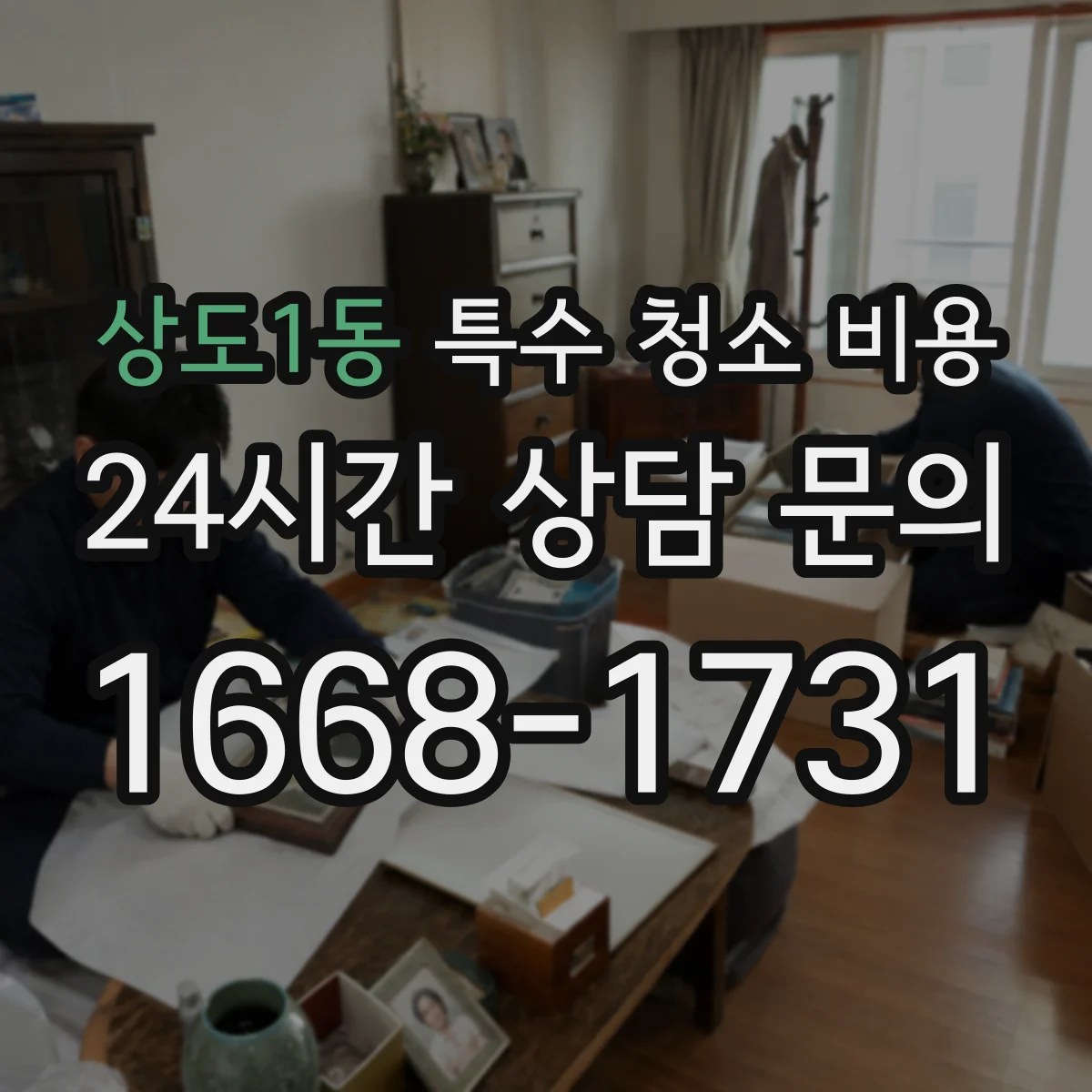 상도1동 특수 청소 비용